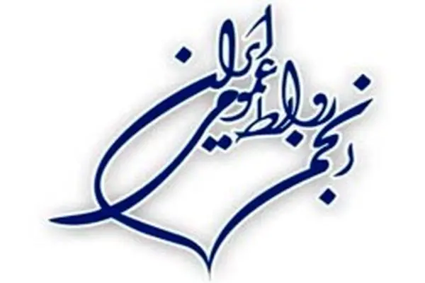 محمدرضا پارسیان رئیس انجمن روابط عمومی استان تهران شد