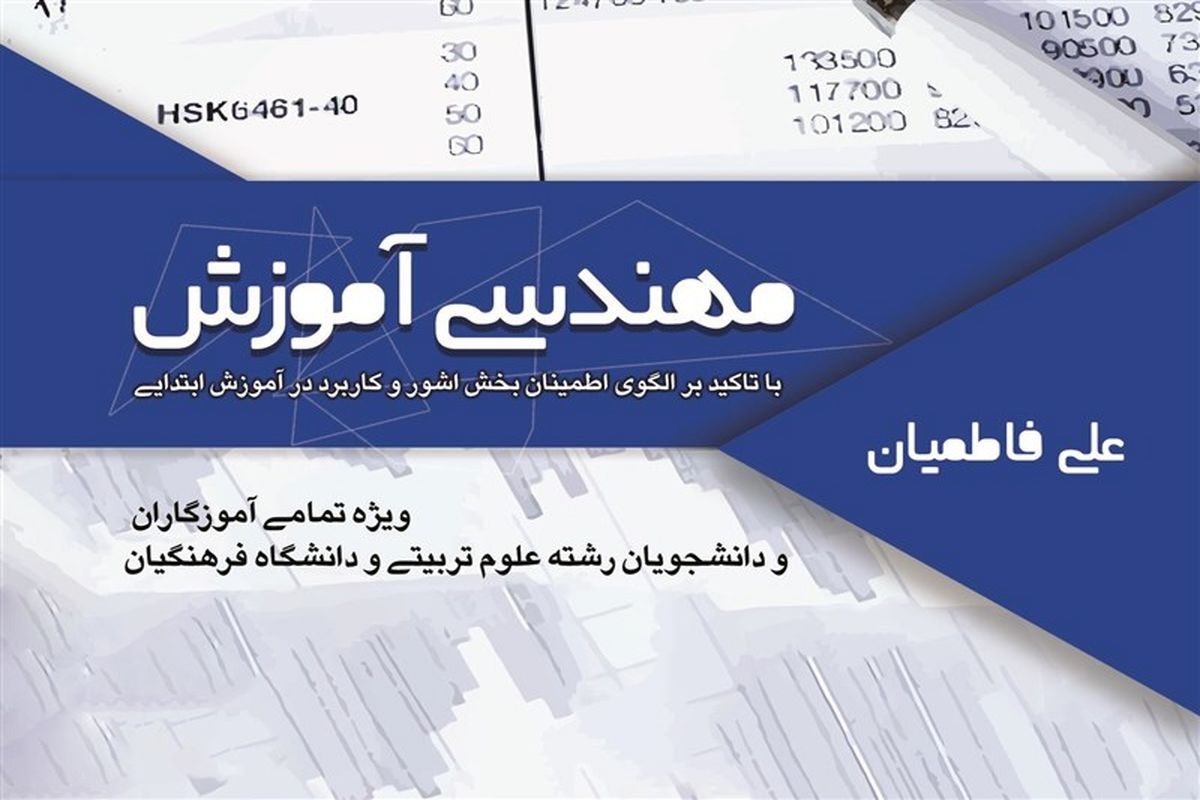 انتشار کتاب «مهندسی آموزشی، با تاکید بر الگوی اطمینان بخش آشور» برای فرهنگیان