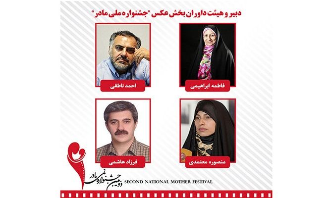 هیات داوران بخش عکس جشنواره مادر مشخص شدند