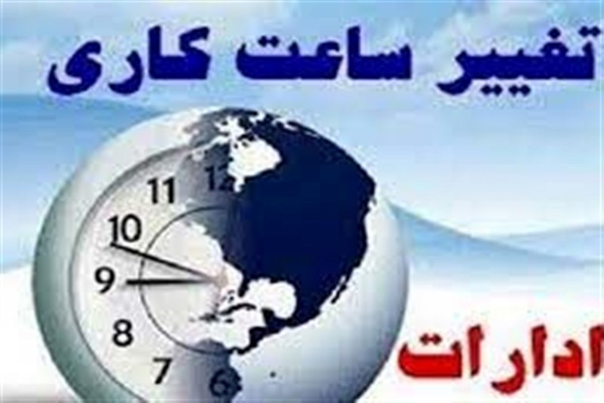 ساعات کاری ادارات دولتی در آذربایجان شرقی از ۵ شهریور به روال قبل برمی‌گردد