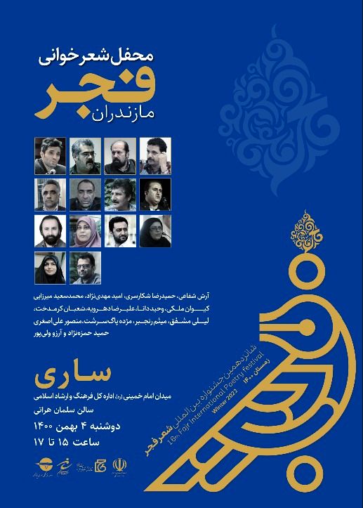 شانزدهمین جشنواره بین المللی شعر فجر در مازندران