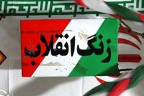 زنگ انقلاب در ایران به صدا درآمد