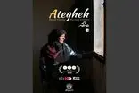 درخشش مستند «عاتقه» در جشنواره بین‌المللی لوکانیا ایتالیا