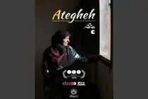 درخشش مستند «عاتقه» در جشنواره بین‌المللی لوکانیا ایتالیا