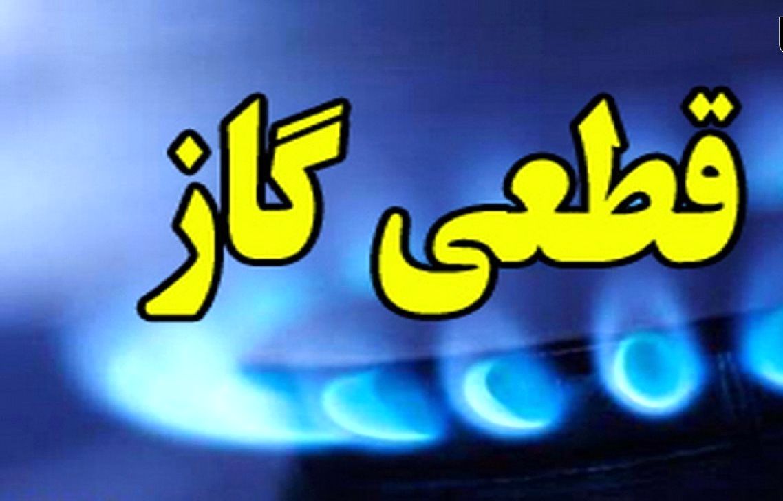 قطعی گاز در برخی از مناطق شهر اصفهان فردا 10 شهریورماه