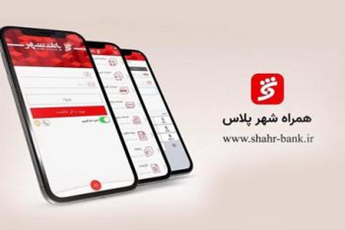 "همراه شهر پلاس" بانک شهر را تنها از منابع معتبر دریافت کنید