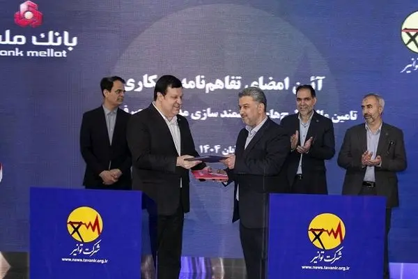 بانک ملت و توانیر تفاهمنامه همکاری امضا کردند/هوشمندسازی مدیریت مصرف انرژی با حمایت بانک ملت