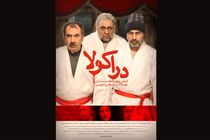 چرا سرود ای ایران از فیلم دراکولاحذف شد