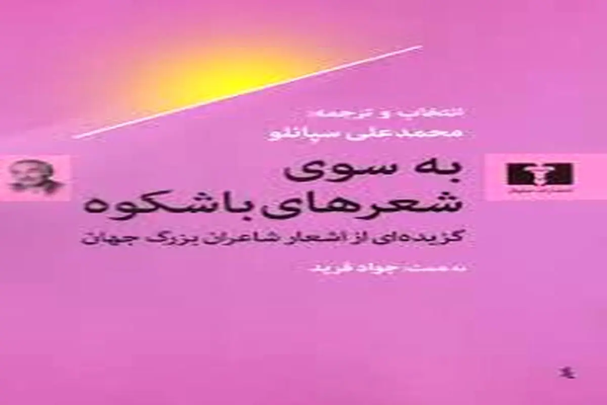 کتاب «به سوی شعرهای باشکوه» به بازار کتاب آمد