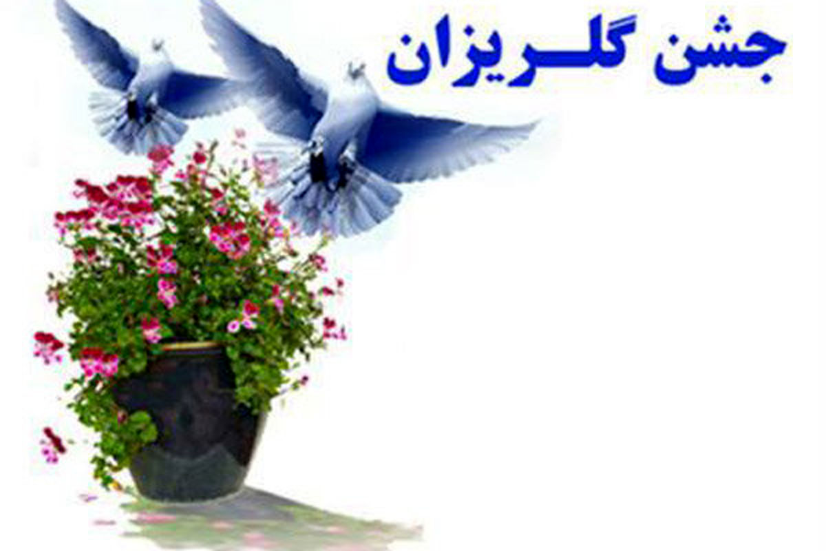 جشن گلریزان مجازی در یزد برگزار می شود 