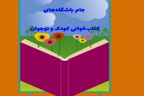 اختتامیه دومین دوره جام باشگاههای کتابخوانی کودک و نوجوان شهرستان رشت 