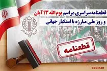 قطعنامه سراسری راهپیمایی یوم‌الله ۱۳ آبان منتشر شد