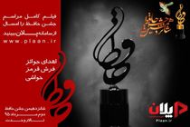 «جشن حافظ» فردا در تالار وحدت برپا می‌شود