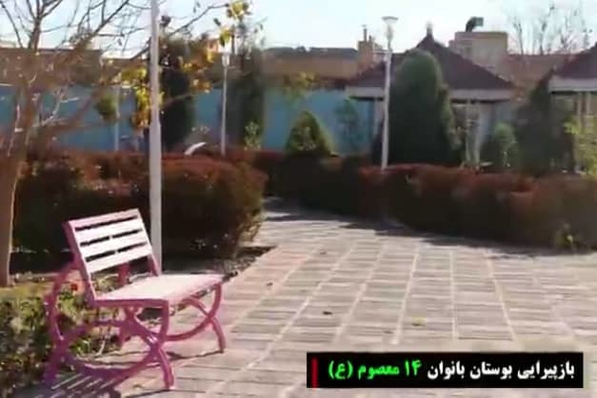 بوستان بانوان 14 معصوم(ع) شهر یزد باز پیرایی می شود