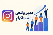 از کجا ممبر کانال اینستاگرام تهیه کنیم که مطمئن باشه؟