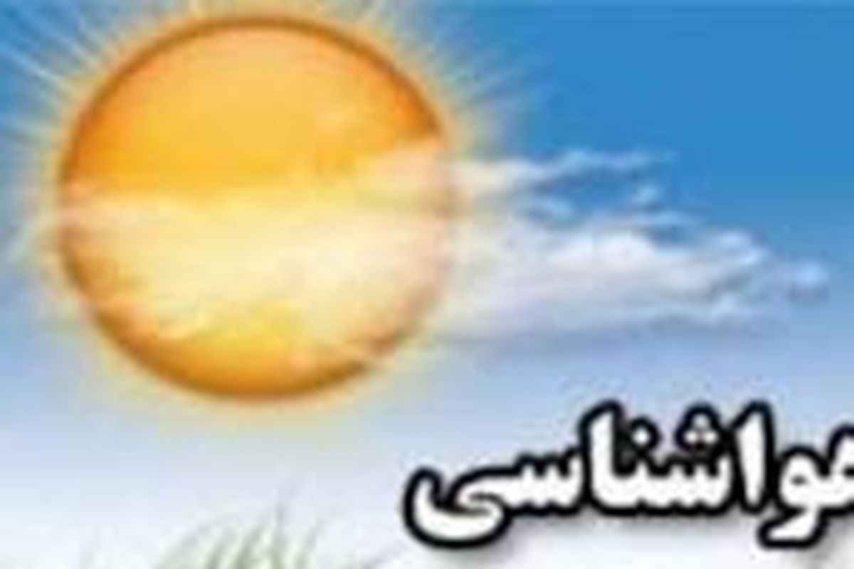 تداوم افزایش دما در اصفهان