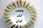 پایتخت کتاب ایران کجاست؟