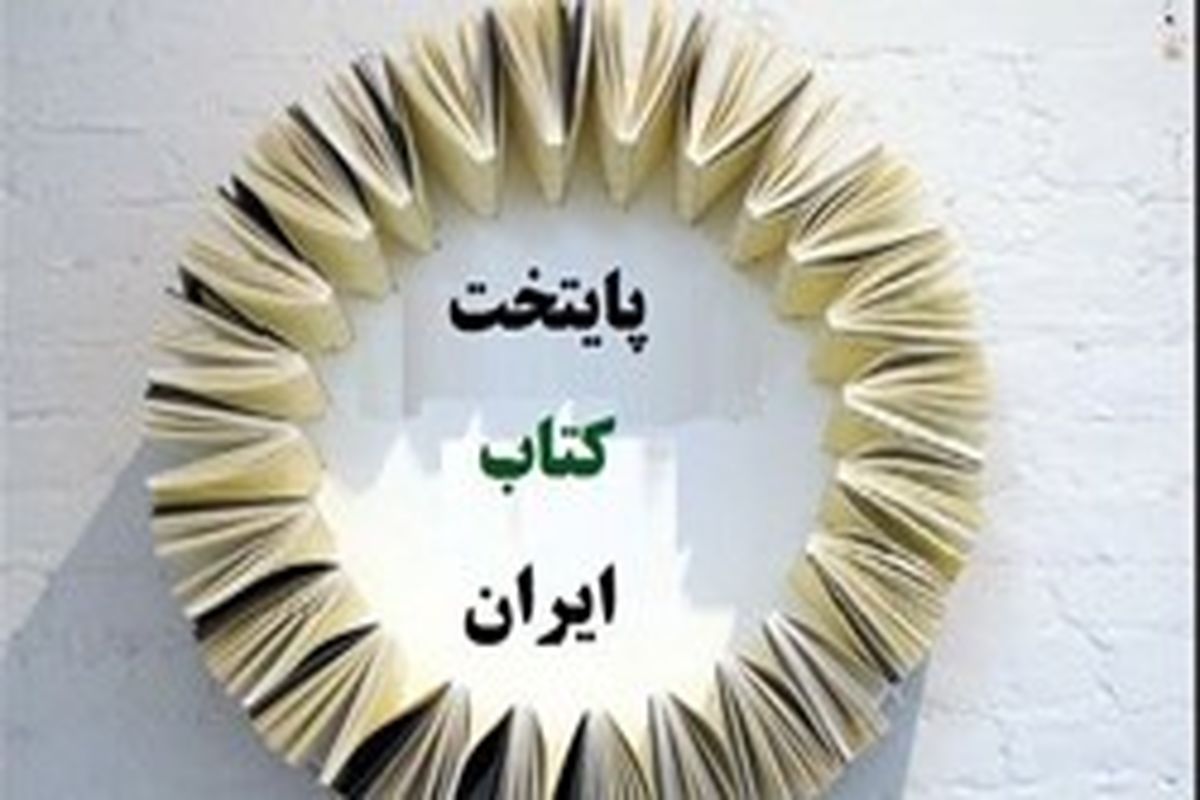 سنندج بعنوان هفتمین پایتخت کتاب ایران انتخاب شد