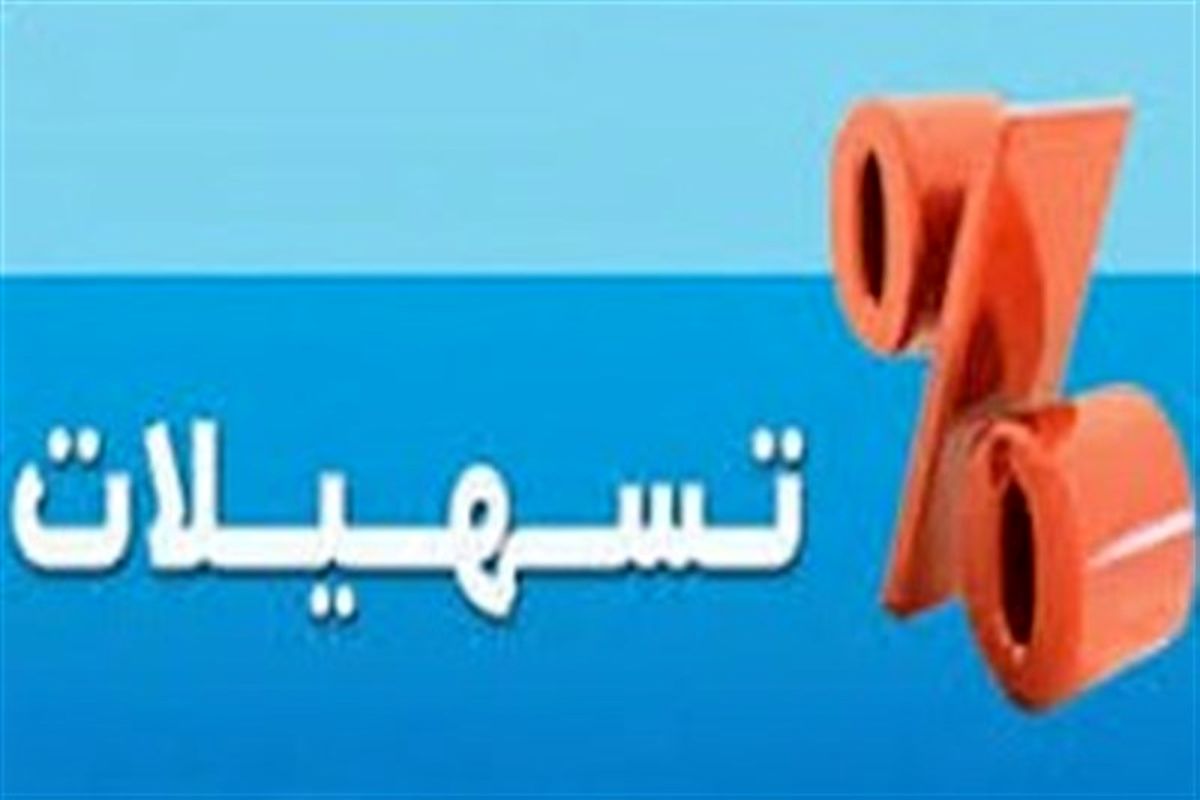 اختصاص تسهیلات بانکی به طرح‌های اجرائی مصوب گردشگری استان اصفهان