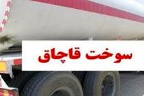 140هزار لیتر سوخت قاچاق در نجف آباد کشف شد
