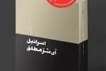 انتشار کتاب «اسرائیل، آن شر مطلق » 