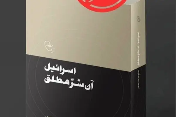 انتشار کتاب «اسرائیل، آن شر مطلق » 