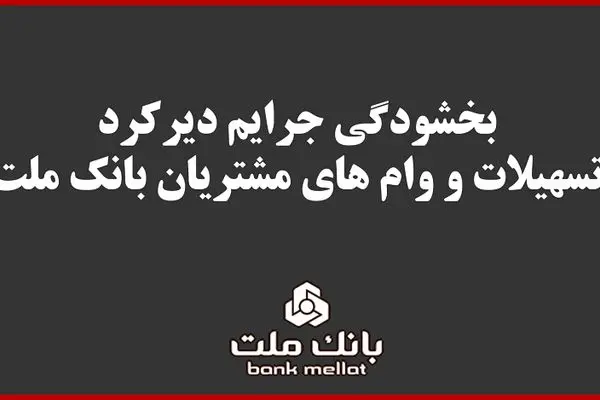 بخشودگی جریمه دیرکرد تمامی وام های خرد مشتریان بانک ملت