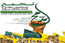 راهپیمایی دانشجویان و اقشار مردم در محکومیت اهانت به پیامبر (ص) برگزار می شود
