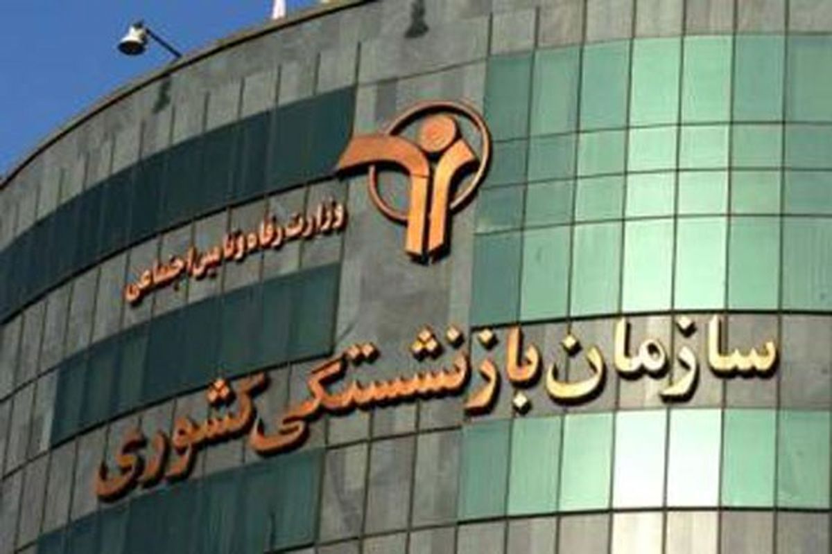 آخرین نوبت پرداخت وام ضروری بازنشستگان اسفند پرداخت می شود