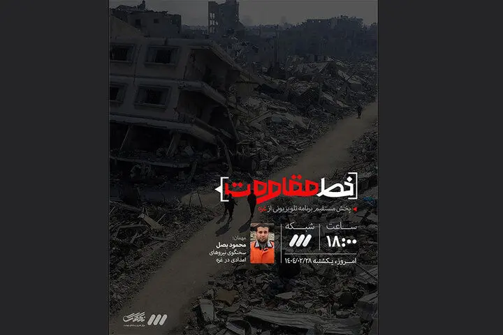 برنامه تلویزیونی «خط مقاومت» از شبکه سه پخش می شود