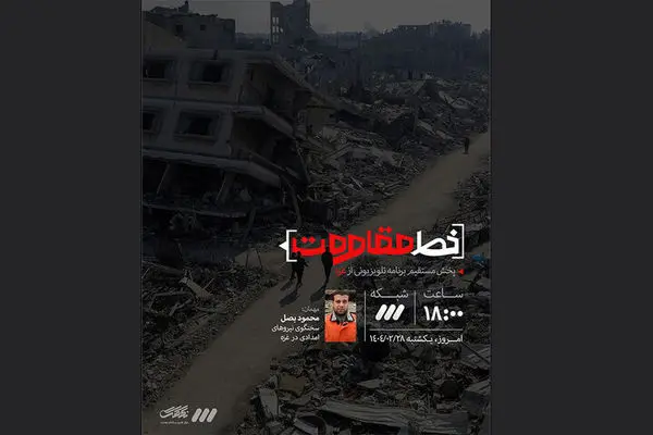 برنامه تلویزیونی «خط مقاومت» از شبکه سه پخش می شود