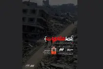 برنامه تلویزیونی «خط مقاومت» از شبکه سه پخش می شود