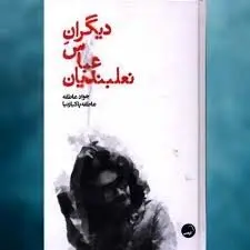 نشست بررسی کتاب «دیگرانِ عباس نعلبندیان» در خانه تمرین شمس