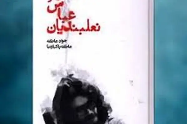 نشست بررسی کتاب «دیگرانِ عباس نعلبندیان» در خانه تمرین شمس