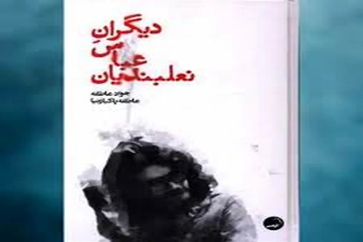 نشست بررسی کتاب «دیگرانِ عباس نعلبندیان» در خانه تمرین شمس