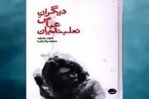 نشست بررسی کتاب «دیگرانِ عباس نعلبندیان» در خانه تمرین شمس