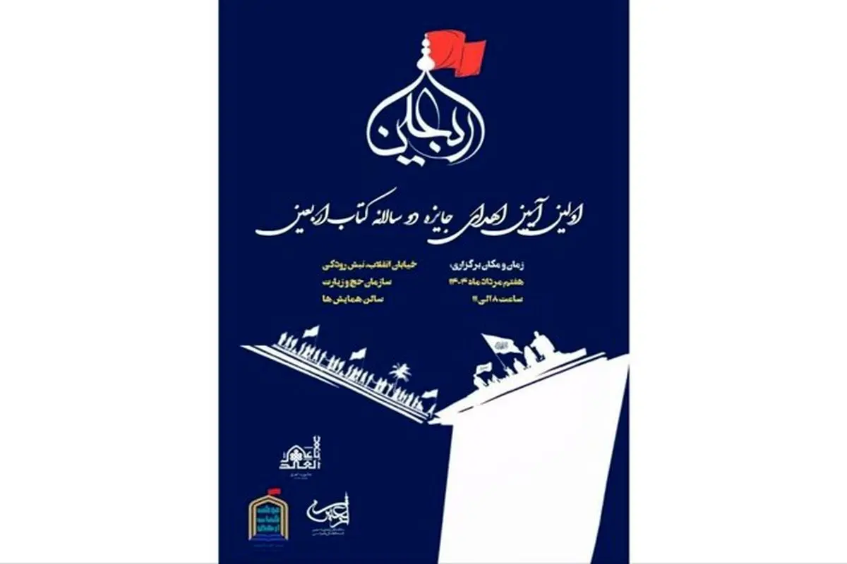 جایزه «کتاب اربعین» برگزار می شود