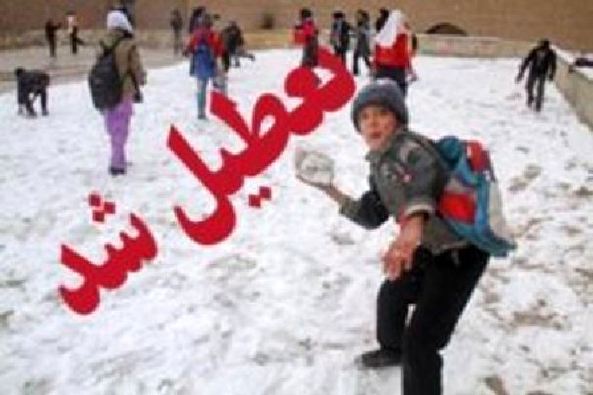 مدارس تمام مقاطع تحصیلی در غرب استان اصفهان تعطیل شد
