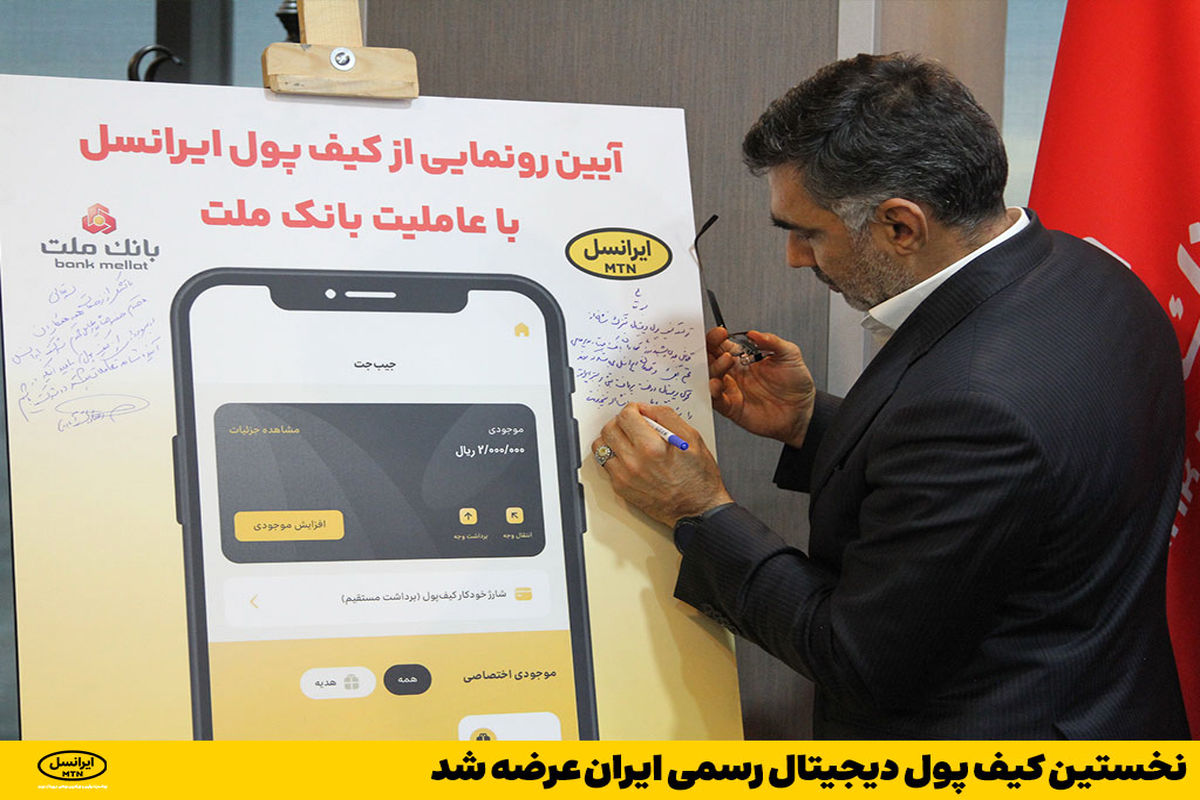 نخستین کیف پول دیجیتال رسمی ایران عرضه شد