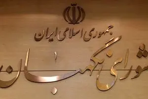 شورای نگهبان برای انتخابات پیش رو تمهیدات ویژه دارند