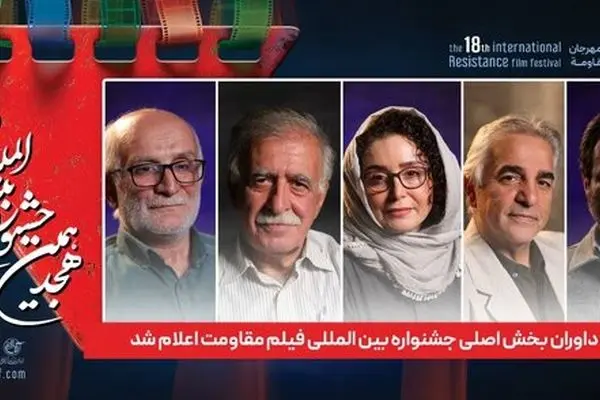 داوران جشنواره مقاومت مشخص شدند