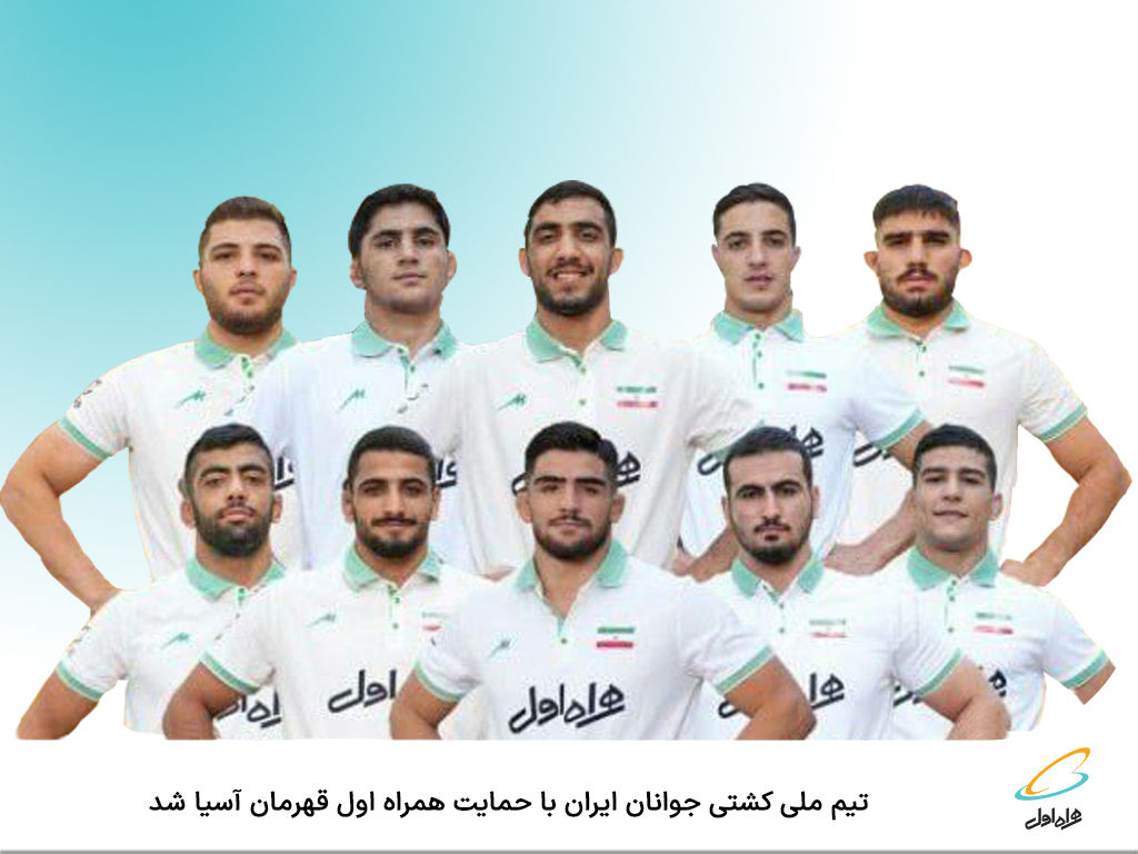  تیم ملی کشتی جوانان ایران با حمایت همراه اول قهرمان آسیا شد
