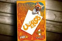  نسخه عربی سریال «هیس، هیچی نیس!» با دوبله شبکه جهانی الکوثر فردا رونمایی می شود