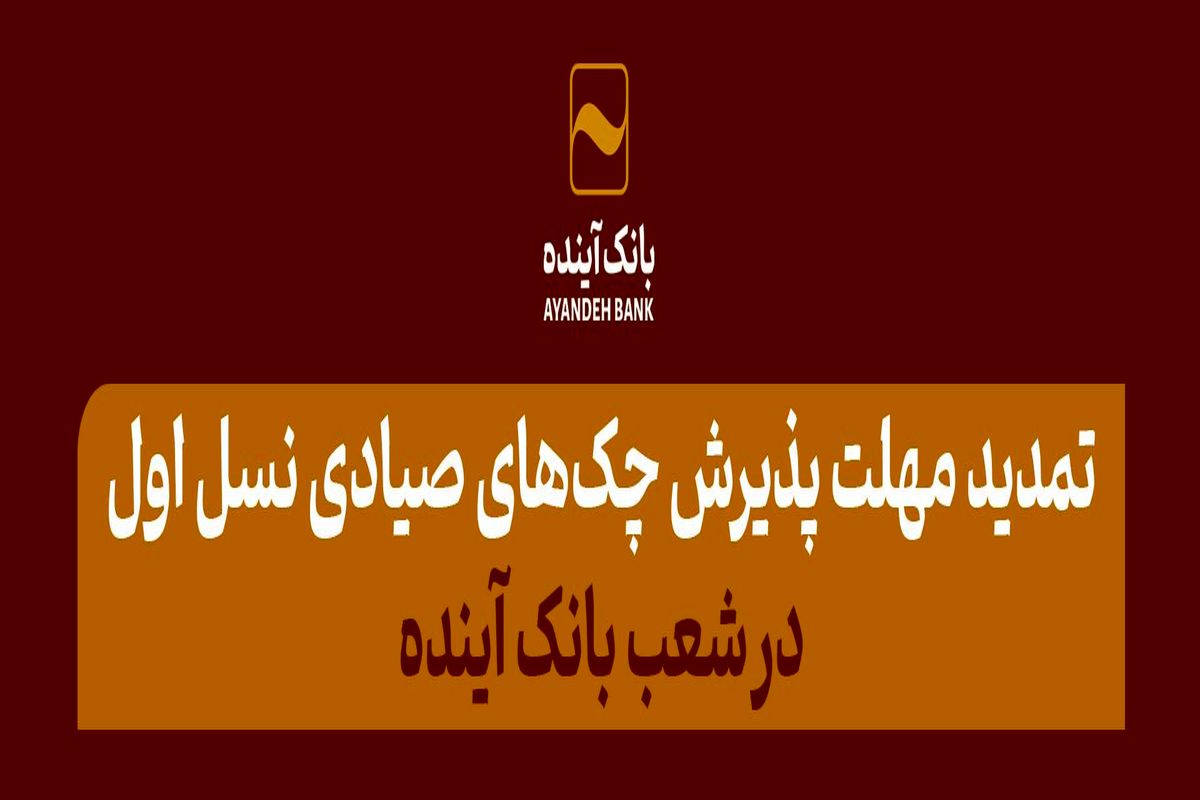 تمدید مهلت پذیرش چک‌های صیادی نسل اول در شعب بانک آینده