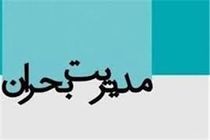 جلسه مدیریت بحران در دولت برگزار شد