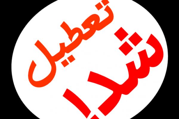 تعطیلی رستوران متخلف در اصفهان