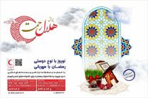 اعلام کدهای دستوری هلال احمر برای جمع‌آوری بسته‌های عیدانه و رمضانی برای نیازمندان
