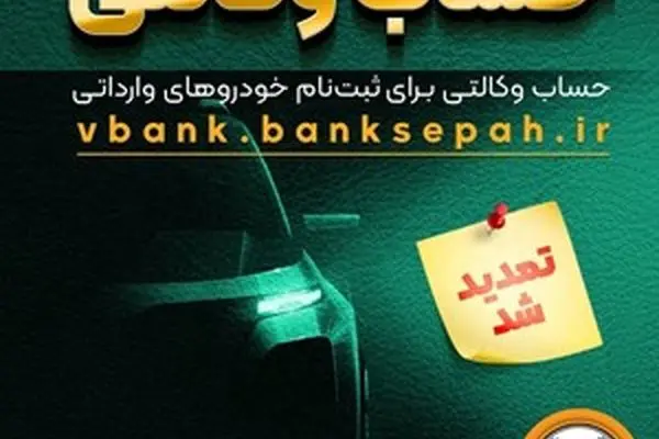 مهلت وکالتی نمودن حساب مشتریان بانک سپه در طرح فروش خودروهای وارداتی تمدید شد
