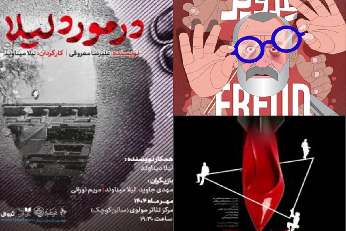 روی صحنه رفتن سه نمایش «نسل سکوت»، «فروید» و «درباره لیلا» در تئاتر مولوی