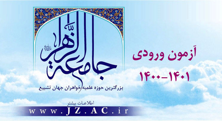 اعلام منابع آزمون ورودی جامعه الزهرا(س) در سال تحصیلی 1401-1400